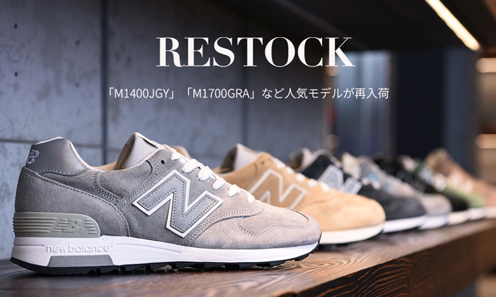 New Balance MADE IN USA「M1400/M1700」のグレーカラーなど、売り切れとなっていた人気モデルが待望の再入荷 (ニューバランス)