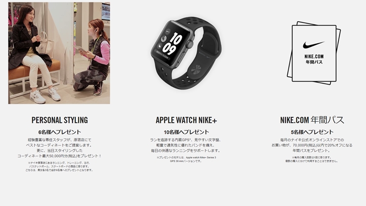 ナイキからのプレゼント！「新しい「一歩」を歩みだしたキミに」、APPLE WATCH NIKE+やNIKE.COM 年間パスが抽選で当たる！