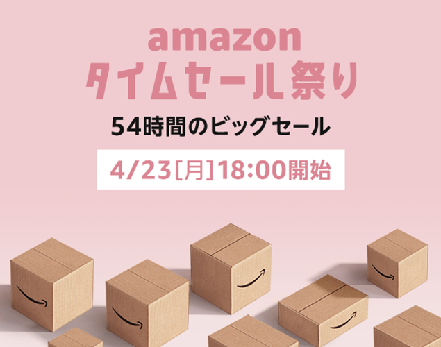 Amazonにて「54時間のタイムセール祭り」が本日4/23 18:00～4/25まで開始 (アマゾン)