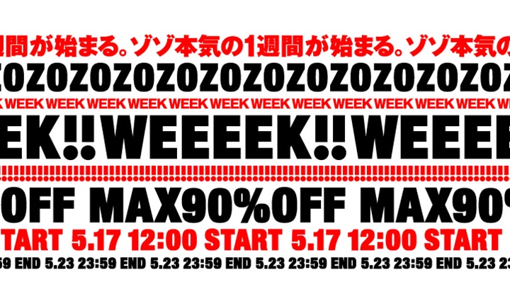 ZOZOの本気を見よ！10万点以上のアイテムが最大90%OFF、目玉アイテムや豪華クーポンなどゾゾ本気の1週間「ZOZOWEEK」5月17日 12時から開幕」！