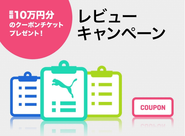 プーマオンラインにて6/24まで、総額10万円分のクーポンプレゼントレビューキャンペーンが開催！