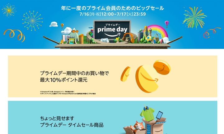 【 7/16 12:00～7/17 23:59まで 】Amazon (アマゾン)で1日限りのPrime会員限定最大級セール「プライムデー (prime day)」