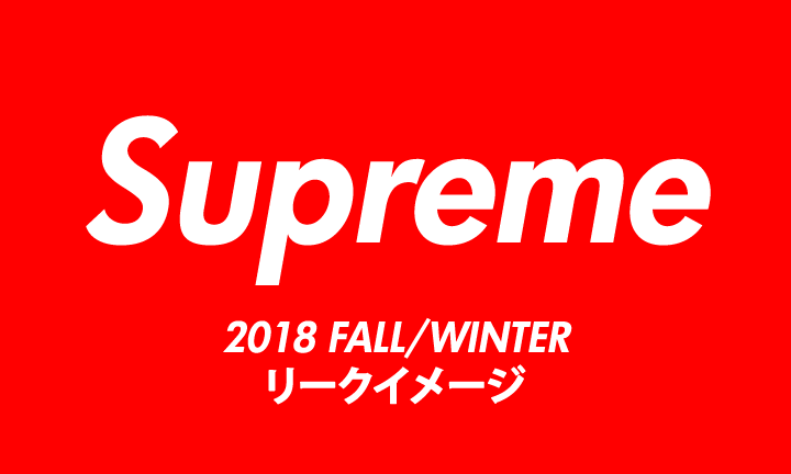 【まとめ】SUPREME (シュプリーム) 2018 FALL/WINTER リークイメージ (2018年 秋冬)