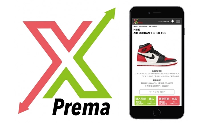 「StockX」日本版！スニーカー・ストリートウェア好き必見！二次流通市場での取引相場がわかる新しいマーケットプレイス「PremaX」が8月中旬展開！