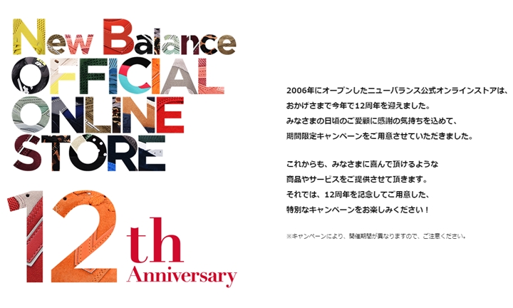 ニューバランス公式オンラインストア 12周年記念！期間限定で各種キャンペーンが開催 (New Balance)