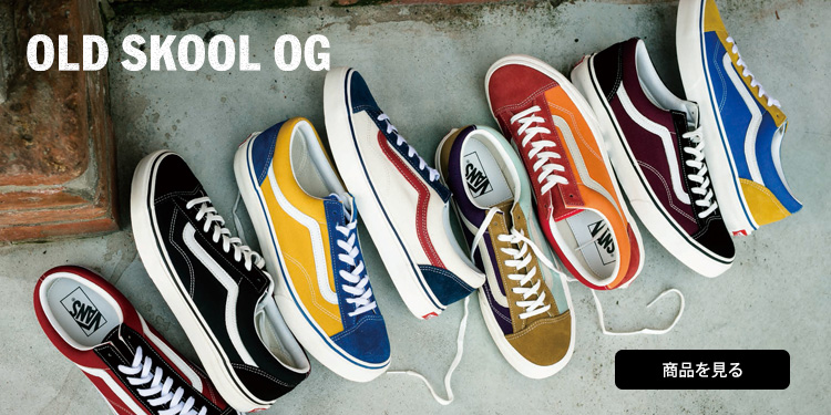 アシンメトリーカラーとUSA生産ディテールのVANS OLD SKOOLを80年代スタイルで復刻した“OLD SKOOL OG”が10/13発売 (バンズ オールドスクール)