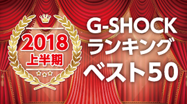 【G-SHOCK】2018年上半期 人気モデル販売数ランキング！