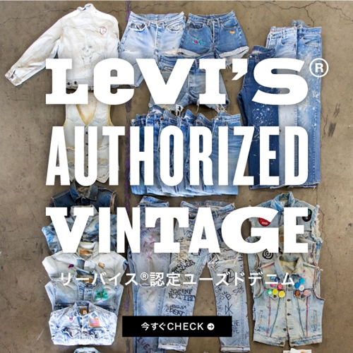 リーバイス認定 ユーズドジーンズをブランドが公式に取り扱う「AUTHORIZED VINTAGE」にトラッカージャケットが登場 (Levi's)