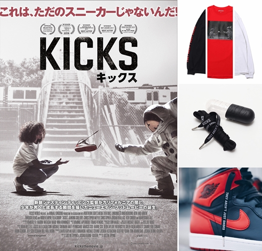 映画「キックス」公開記念！映画鑑賞券付「atmos」L/S TEE、KIXSIX シューレースが11/1～期間限定リリース (アトモス)