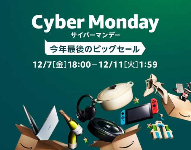 80時間のビッグセール「アマゾン サイバー マンデー セール」が12/7 18:00～12/11 01:59 まで開催 (Amazon Cyber Monday Sale)