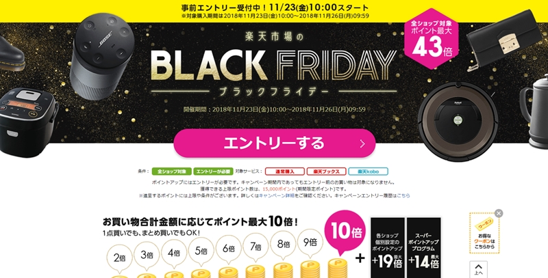 【ブラックフライデー】ポイント最大43倍！「楽天市場のBLACK FRIDAY」が11/23 10:00～11/26 09:59まで開催！