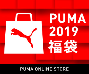 プーマ直営店限定！2019年の福袋が11/30から予約開始 (PUMA LUCKY BAG)