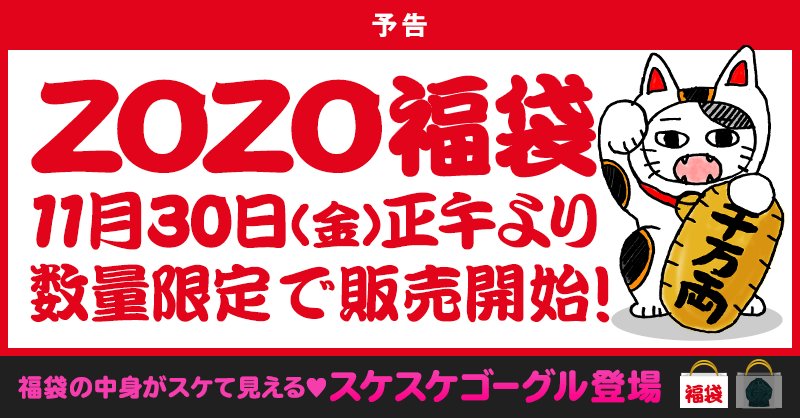 ZOZOTOWNにて、2019年 福袋の予約が11/30 12:00～スタート (ゾゾタウン Happy Bag)