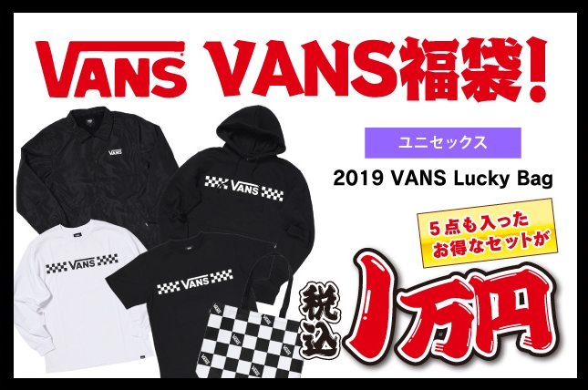 【オンラインストア先行予約】VANS 2019年 ウェア福袋 (バンズ HAPPY BAG)