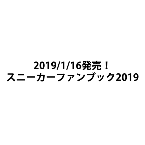 「スニーカーファンブック 2019」が1/16から発売 (SNEAKER FAN BOOK)