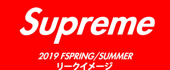 【まとめ】SUPREME (シュプリーム) 2019 SPRING/SUMMER リークイメージ (2019年 春夏) 【まとめ】SUPREME (シュプリーム) 2019 SPRING/SUMMER リークイメージ (2019年 春夏)