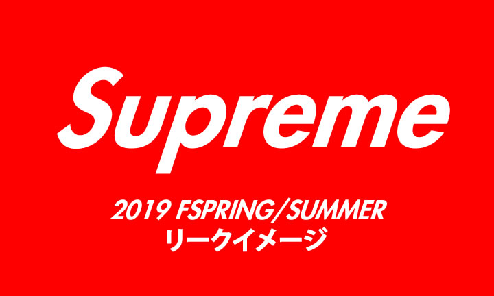 【まとめ】SUPREME (シュプリーム) 2019 SPRING/SUMMER リークイメージ (2019年 春夏)