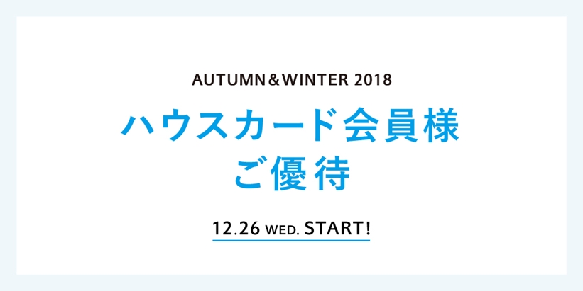 UNITED ARROWS 会員限定「ハウスカード会員様ご優待セール」がスタート (ユナイテッド アローズ)