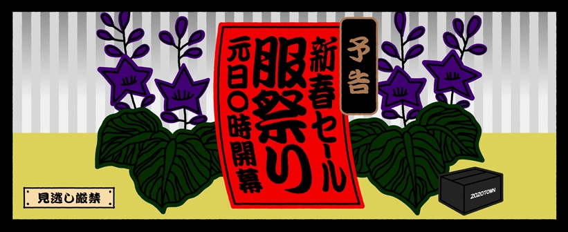 ZOZOTOWN 新春セール「服祭り」が2019/01/01 00:00～開催 (ゾゾタウン)