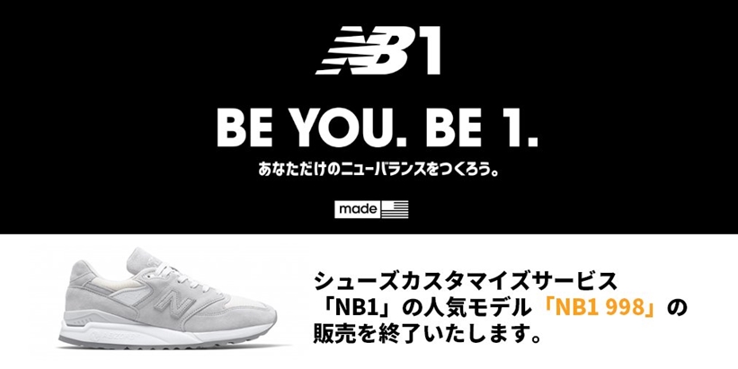 New Balance Made in U.S.A.のシューズカスタマイズ「NB1」の「998」が1/24に販売終了 (ニューバランス)