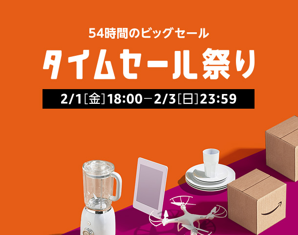 2/1 18時から54時間の「タイムセール祭」が2/3まで開催 (Amazon Sale)