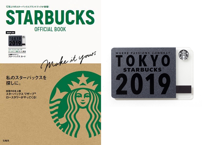12年ぶりにスタバカード付 スターバックス ブランドブック「STARBUCKS OFFICIAL BOOK」が2/19発売！