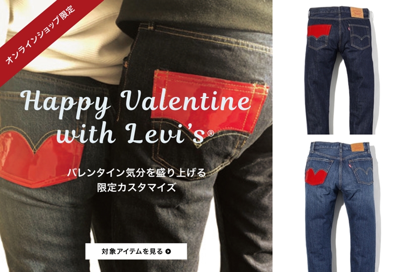 リーバイスオンラインショップ数量限定！バレンタインの気分を盛り上げる限定カスタマイズジーンズが新発売 (Levi’s Valentine)
