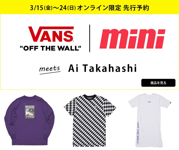 「mini」でお馴染みのファッションリーダー「高橋愛さん」とコラボレーションしたVANSウェアが3月下旬発売 (バンズ)