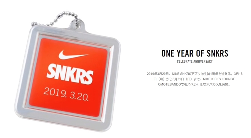 NIKE SNKRSアプリは生誕1周年！「ONE YEAR OF SNKRS」として3/18～3/31までKICKS LOUNGE OMOTESANDOにてスペシャルアパカスを実施 (ナイキ)