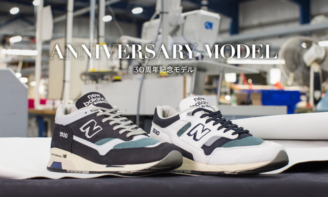 New Balance M1500 30周年を記念したアニバーサリーモデル 5型が3/23