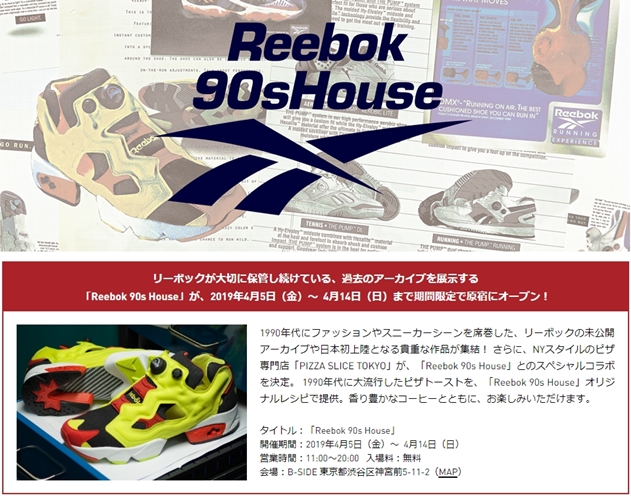 リーボックの貴重な過去アーカイブ展「Reebok 90s House」が4/5～4/14まで原宿にて無料オープン (リーボック クラシック リーボック90s ハウス)
