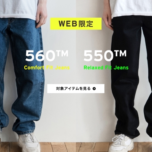 web限定！リーバイス 1980年代のワイド、ルーズデニムシリーズ「550/560」シリーズが復刻 (Levi’s)