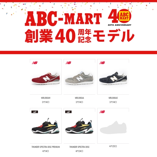 各シューズブランドとコラボ！ABC-MART創業40周年記念モデルが発表！