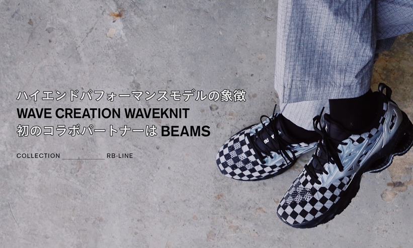 MIZUNO WAVE CREATION WAVEKNIT 初のコラボパートナーは BEAMS！金属バッドを彷彿とさせるモデルがBEAMS JAPAN限定で5/4リリース (ミズノ ビームス)