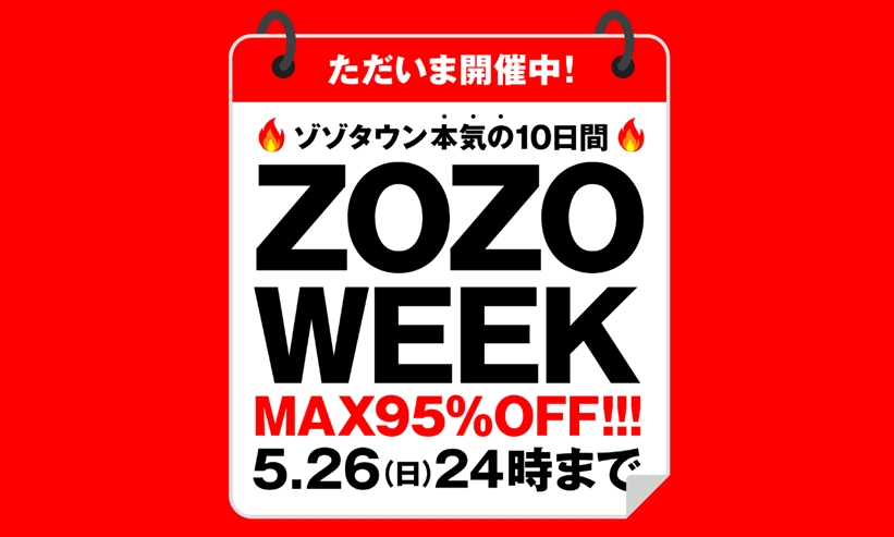 【最大95%OFF】ZOZOWEEKが5/26 00:00まで開催 (ゾゾタウン)