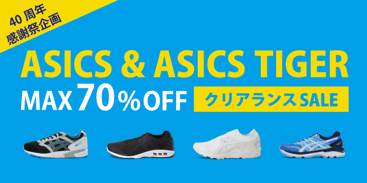 ABC-MART40周年感謝祭企画！ASICS＆ASICS TIGER 70%OFFセールが開催 (アシックスタイガー)