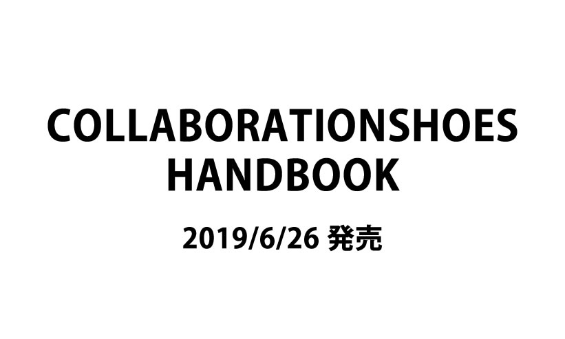 最新シューズや懐かしいシューズなどのコラボシューズ200足以上を収録した「COLLABORATIONSHOES HANDBOOK」が6/26発売！