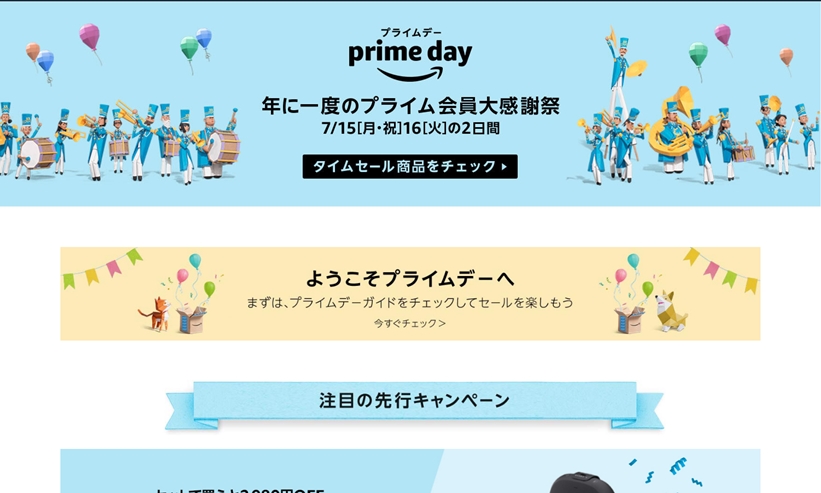 【 2019/7/15 00:00～7/16 23:59まで 】Amazon (アマゾン)で1日限りのPrime会員限定最大級セール「プライムデー (prime day)」