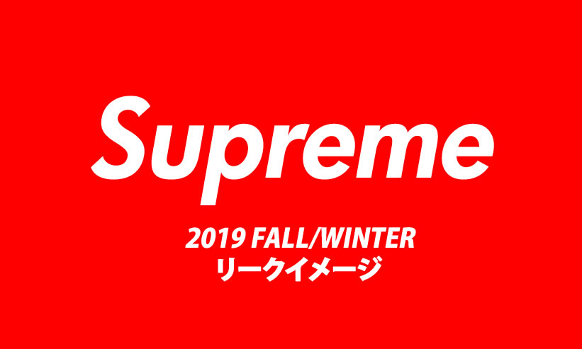 【まとめ】SUPREME (シュプリーム) 2019 FALL/WINTER リークイメージ (2019年 秋冬)