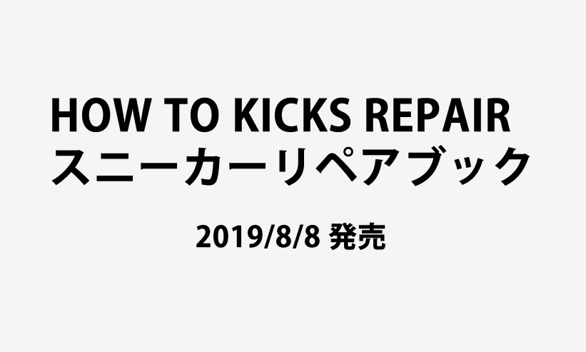 スニーカーリペアに特化した初の書籍「HOW TO KICKS REPAIR スニーカーリペアブック」が8/8発売！