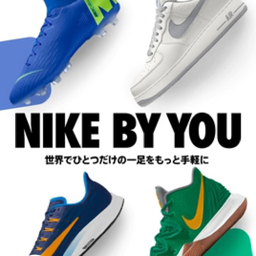 【NIKE BY YOU】NIKEアプリでもシューズカスタマイズが可能に！記念にクーポン適用で15% OFF (ナイキ)