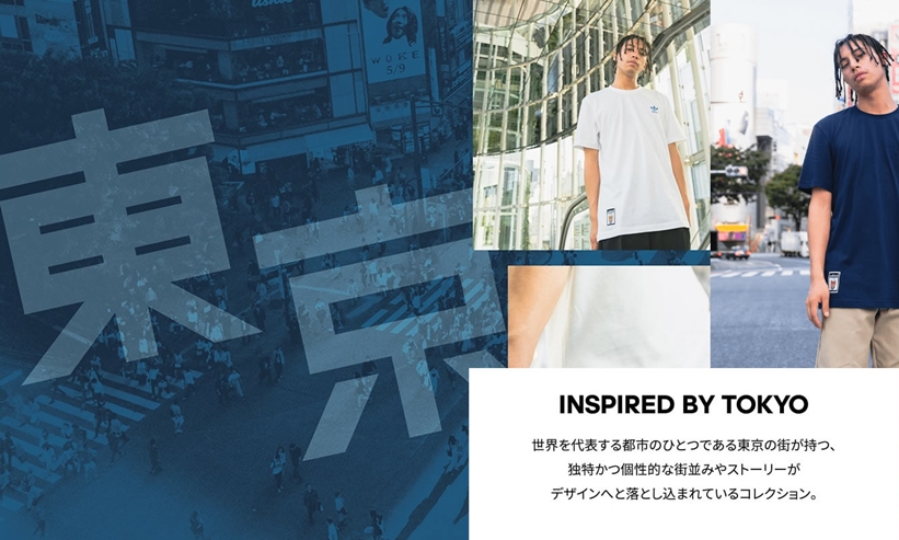 東京の街やストーリーにインスパイアーされた「adiads INSPIRED BY TOKYO COLLECTON」 (アディダス インスパイアド バイ トウキョウ コレクション)