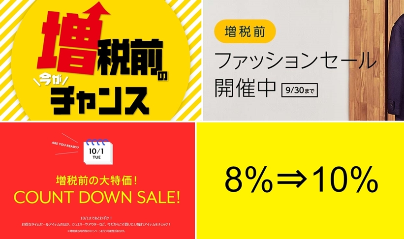 増税前セールでスニーカー/ファッションアイテムを9/30までにゲットしよう！ #SALE