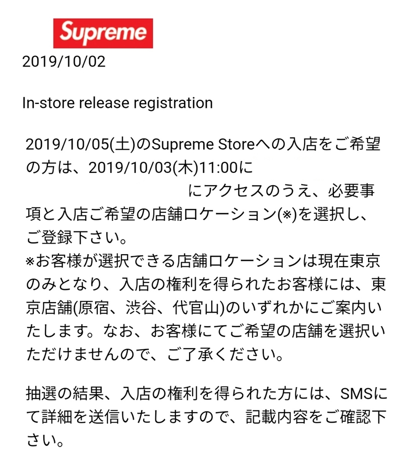 SUPREMEの入店が事前抽選方式へ (シュプリーム In-store release registration)