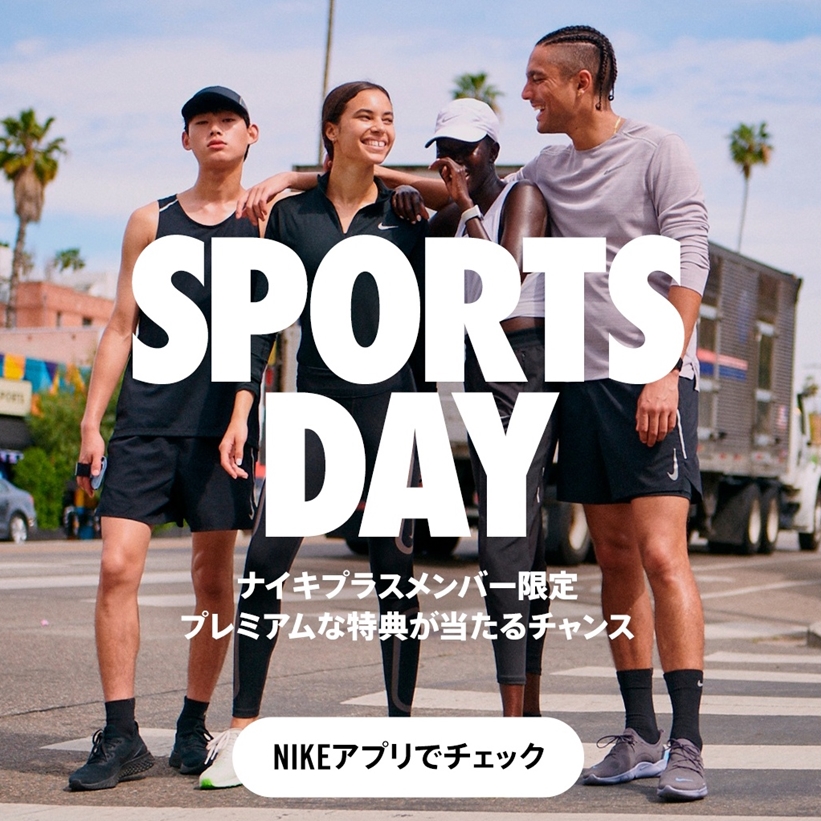 ナイキメンバー限定！10/15までプレミアムな特典が当たる「SPORTS DAY」が開催 (NIKE)