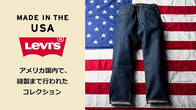 リーバイスからアメリカ国内で縫製まで行われたUSAコレクションが発売中 (Levi’s USA COLLECTION)