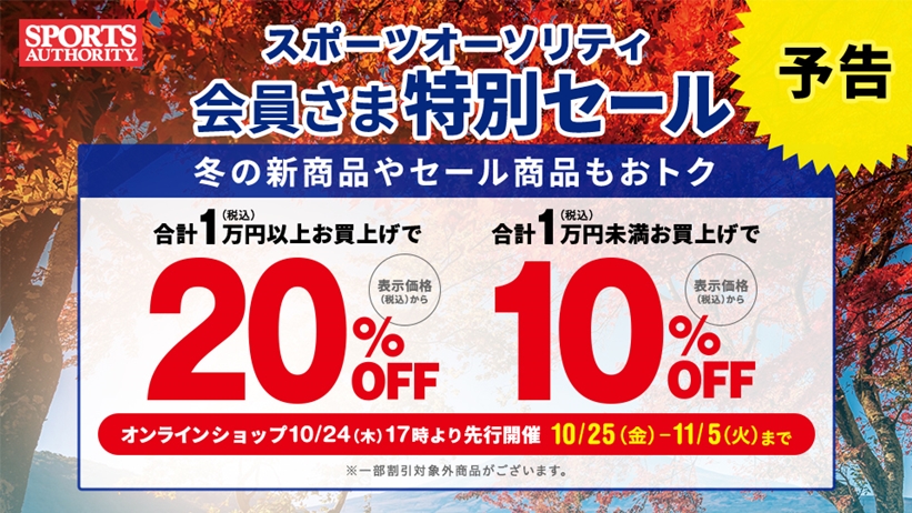 10/24 17:00～、スポーツオーソリティにて年に1度の最大級セール「会員さま特別セール」がオンライン先行 (Sportsauthority)