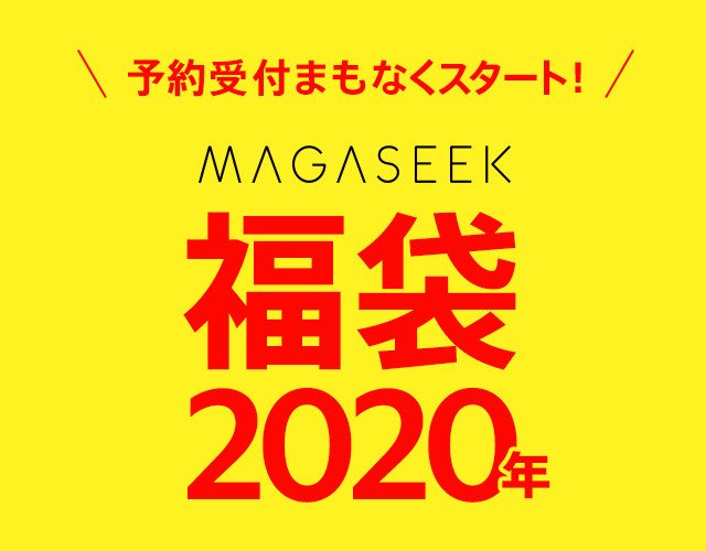 magaseek 2020年 福袋の予約受付まもなくスタート (マガシーク HAPPY BOX)