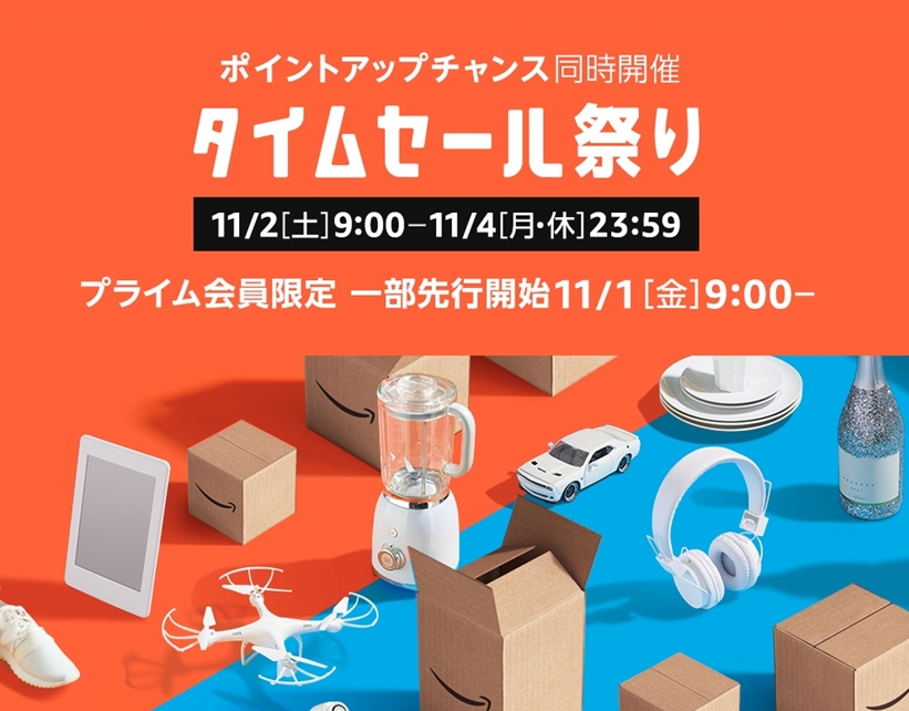 2019/11/2 9時から63時間の「タイムセール祭」が11/4 23:59まで開催 (Amazon Sale)