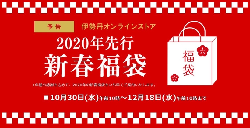 伊勢丹/三越 オンラインストアにてWEB福袋が10/30 10:00から先行予約がスタート！